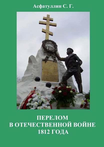 Перелом в Отечественной войне 1812 года - С. Г. Асфатуллин