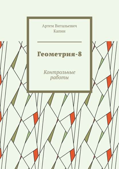 Геометрия-8. Контрольные работы - Артем Витальевич Капин