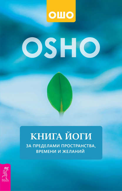 Книга йоги. За пределами пространства, времени и желаний - Бхагаван Шри Раджниш (Ошо)