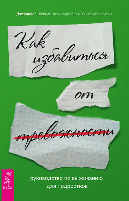 Руководство по выживанию для подростков. Как избавиться от тревожности - Дженнифер Шеннон