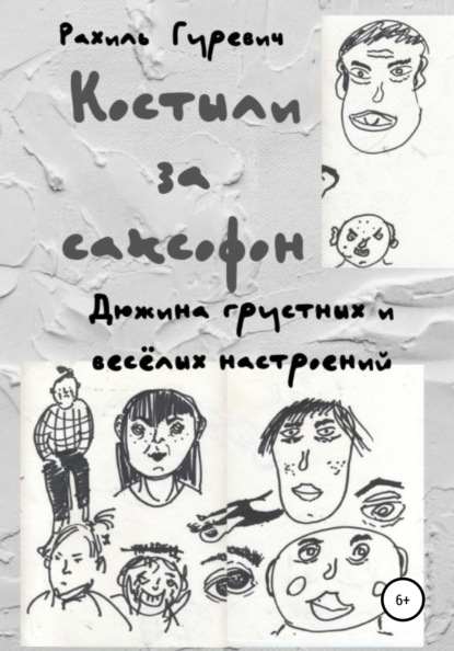 Костыли за саксофон. Дюжина грустных и весёлых настроений - Рахиль Гуревич