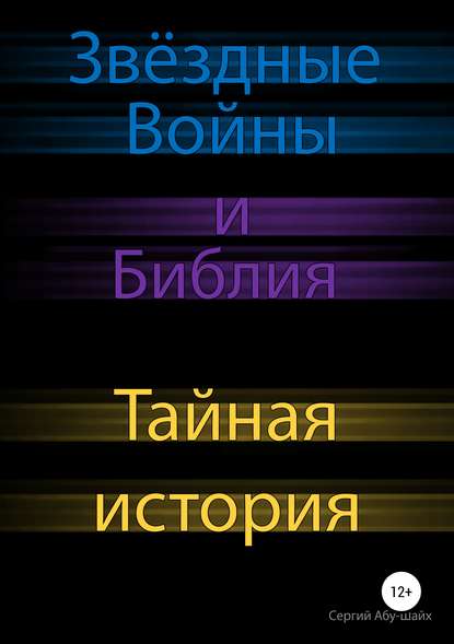 Звёздные Войны и Библия: тайная история — Сергий Сергиев Абу-Шайх