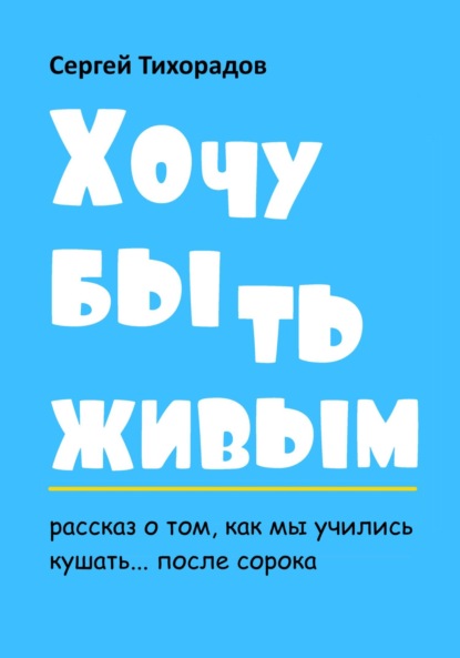 Хочу быть живым - Сергей Николаевич Тихорадов