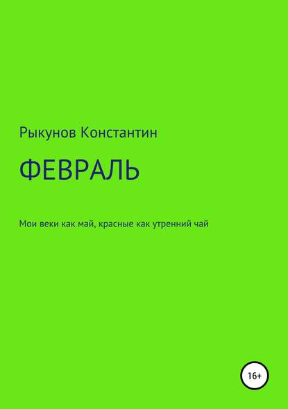 ФЕВРАЛЬ - Константин Константинович Рыкунов