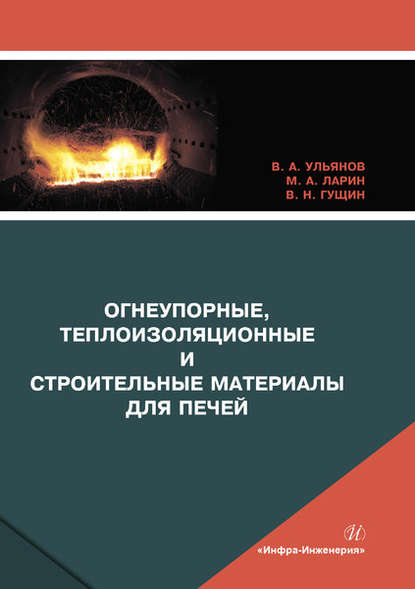 Огнеупорные, теплоизоляционные и строительные материалы для печей - В. А. Ульянов