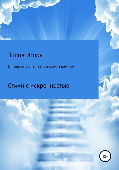 О поиске, о счастье и о самом важном - Игорь Сергеевич Золов