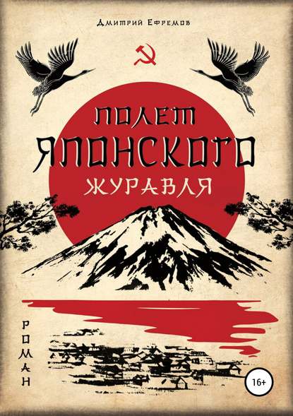 Полёт японского журавля. Я русский - Дмитрий Глебович Ефремов