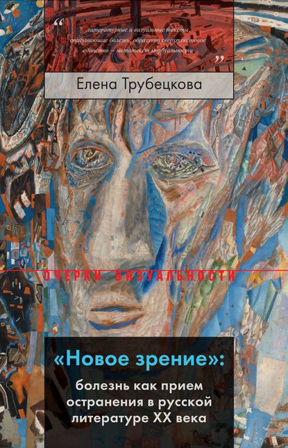 «Новое зрение»: болезнь как прием остранения в русской литературе XX века - Елена Трубецкова