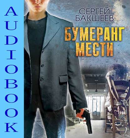 Бумеранг мести - Сергей Бакшеев