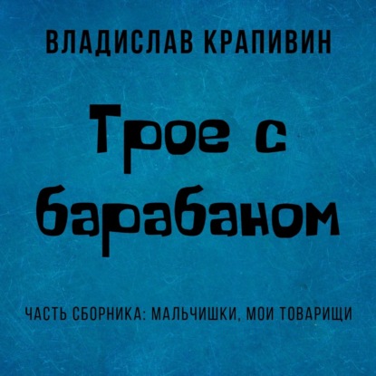 Трое с барабаном - Владислав Крапивин