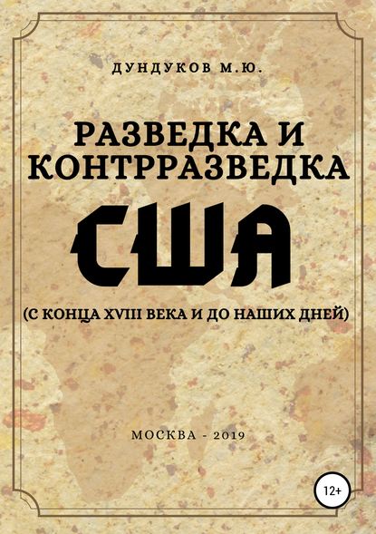 Разведка и контрразведка США (с конца XVIII века и до наших дней) - Михаил Юрьевич Дундуков