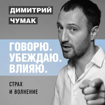 Страх и волнение: как бояться, чтобы не бояться. Аудиокурс Димитрия Чумака - Димитрий Чумак