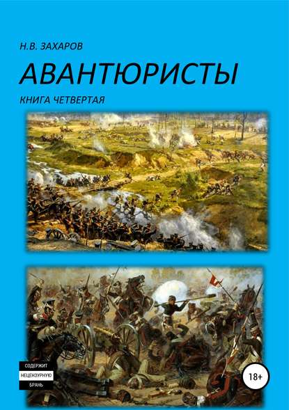 Авантюристы. Книга 4 - Николай Захаров