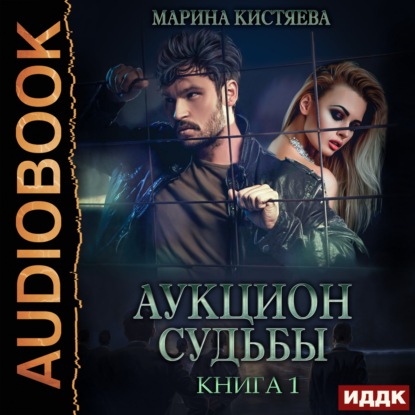 Аукцион судьбы. Книга 1 — Марина Кистяева