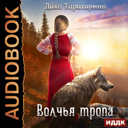 Волчья тропа - Даха Тараторина