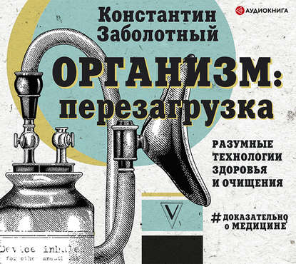 Организм: перезагрузка. Разумные технологии здоровья и очищения - Константин Заболотный