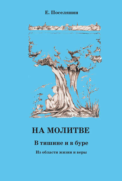 На молитве. В тишине и в буре - Евгений Поселянин