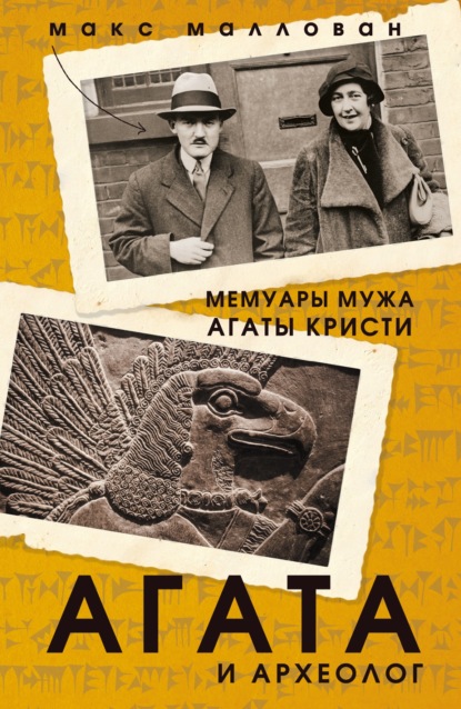 Агата и археолог. Мемуары мужа Агаты Кристи - Макс Маллован