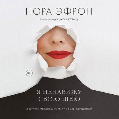 Я ненавижу свою шею - Нора Эфрон