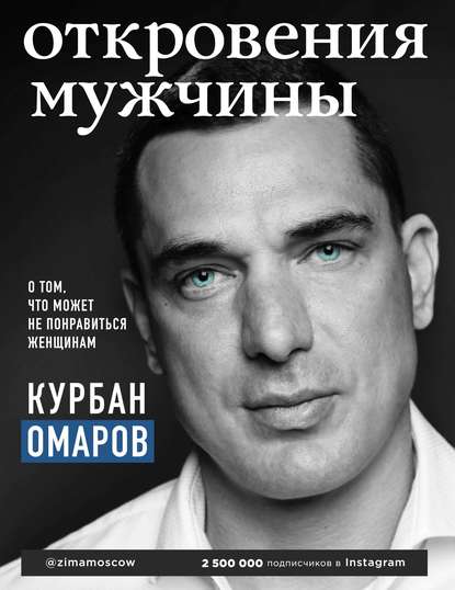 Откровения мужчины. О том, что может не понравиться женщинам — Курбан Омаров