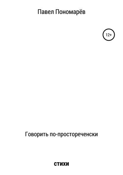 Говорить по-простореченски - Павел Алексеевич Пономарёв