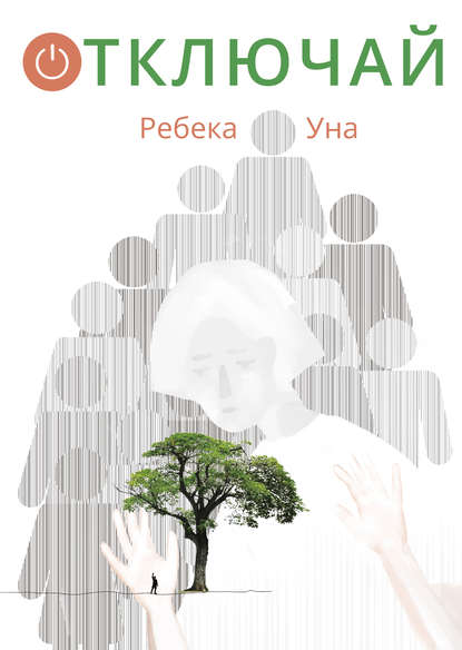 Отключай - Ребека Уна