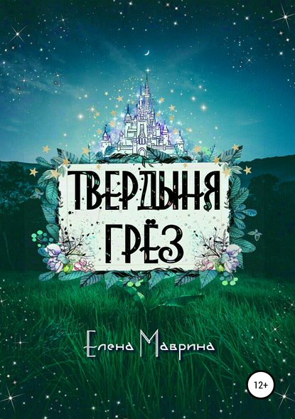 Твердыня грёз - Елена Маврина