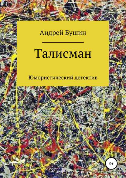 Талисман. Юмористический детектив - Андрей Николаевич Бушин