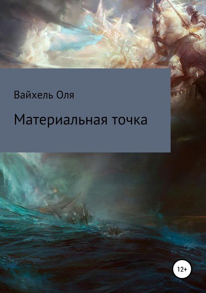 Материальная точка - Оля Вайхель