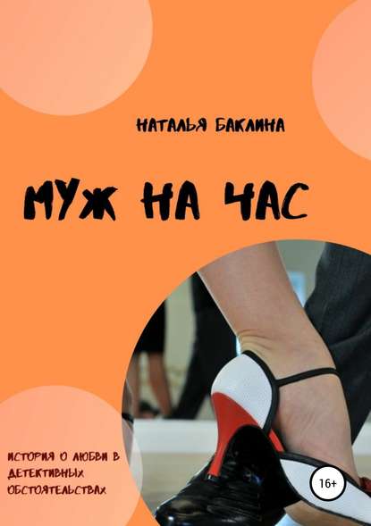 Муж на час — Наталья Баклина