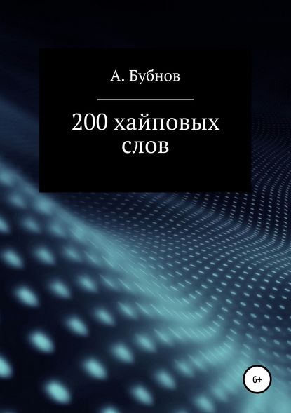 200 хайповых слов - Александр Иванович Бубнов