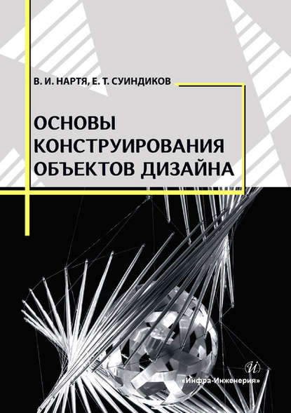 Основы конструирования объектов дизайна - В. И. Нартя