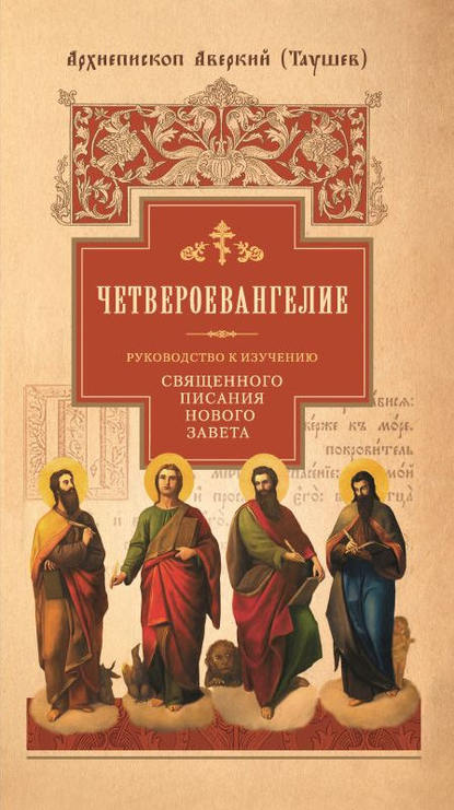 Руководство к изучению Священного Писания Нового Завета. Часть 1. Четвероевангелие - архиепископ Аверкий (Таушев)