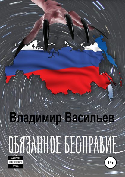 Обязанное бесправие - Владимир Владимирович Васильев