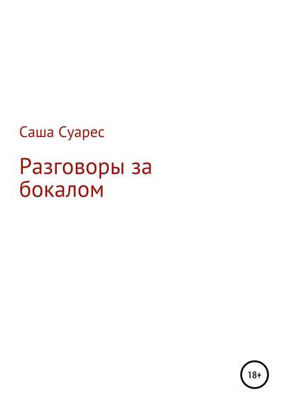 Разговоры за бокалом — Саша Суарес