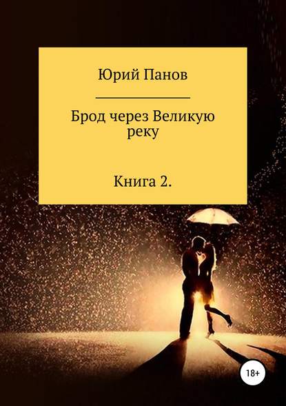 Брод через Великую реку. Книга 2 — Юрий Глебович Панов