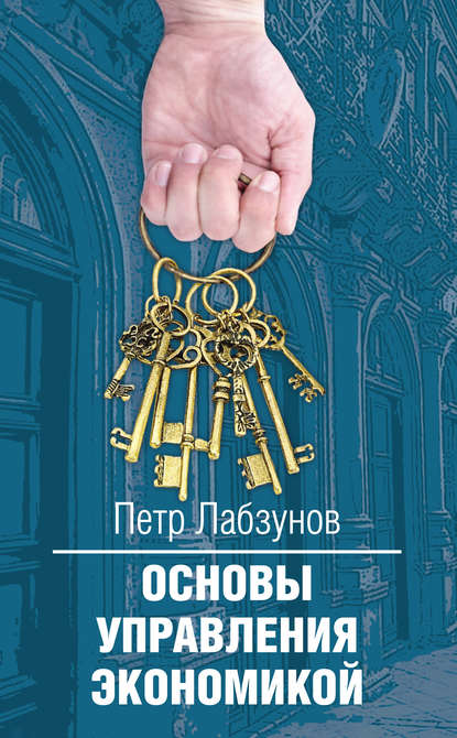 Основы управления экономикой - Петр Лабзунов