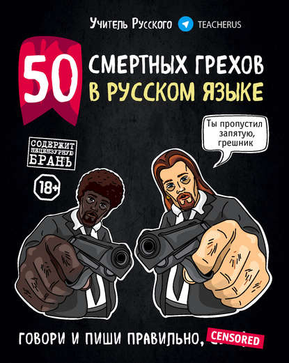 50 смертных грехов в русском языке - Учитель Русского