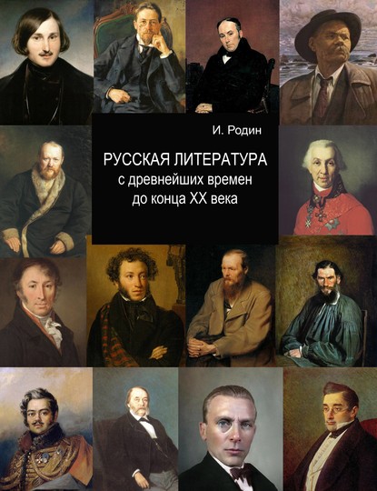 Русская литература с древнейших времен до начала XX века - И. О. Родин