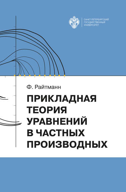 Прикладная теория дифференциальных уравнений в частных производных - Ф. Райтманн