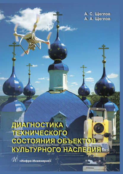 Диагностика технического состояния объектов культурного наследия - А. С. Щеглов