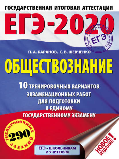 ЕГЭ-2020. Обществознание. 10 тренировочных вариантов экзаменационных работ для подготовки к единому государственному экзамену - П. А. Баранов