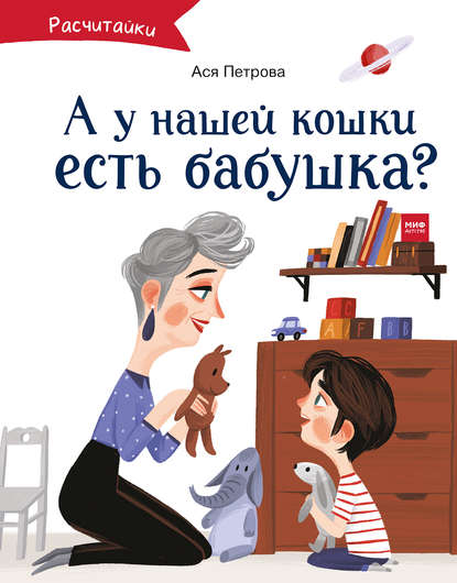 А у нашей кошки есть бабушка? — Ася Петрова