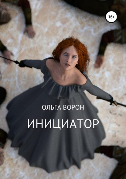 Инициатор - Ольга Ворон