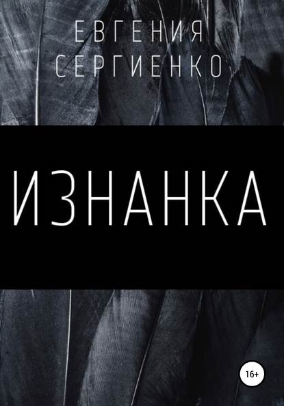 Изнанка — Евгения Сергеевна Сергиенко