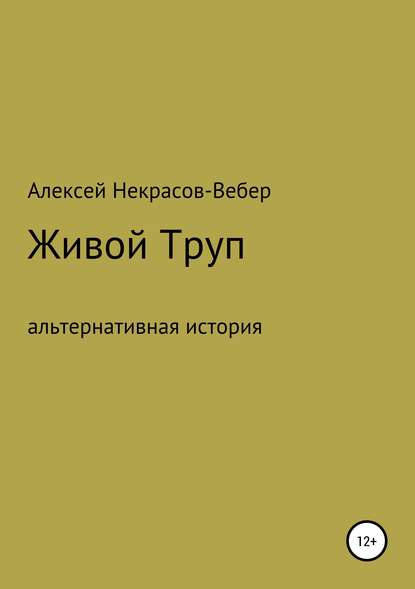 Живой труп - Алексей Геннадьевич Некрасов- Вебер