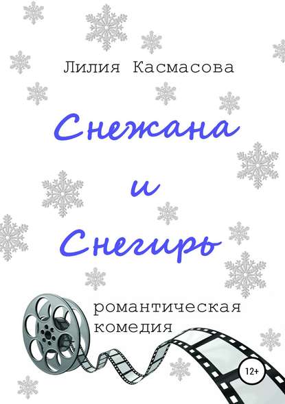 Снежана и Снегирь - Лилия Касмасова