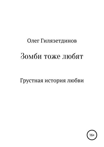 Зомби тоже любят — Олег Флюрович Гилязетдинов