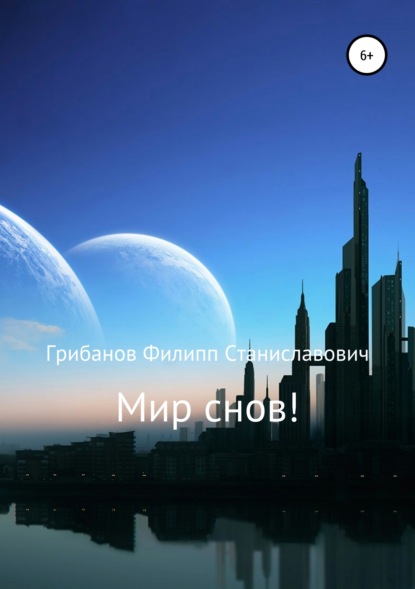 Мир снов! — Филипп Станиславович Грибанов