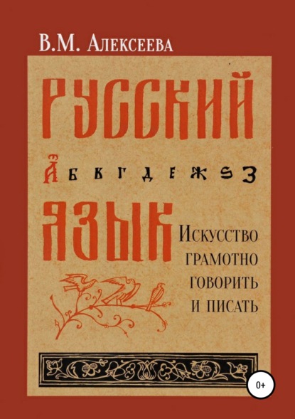 Русский язык. Искусство грамотно говорить и писать - Виктория Михайловна Алексеева